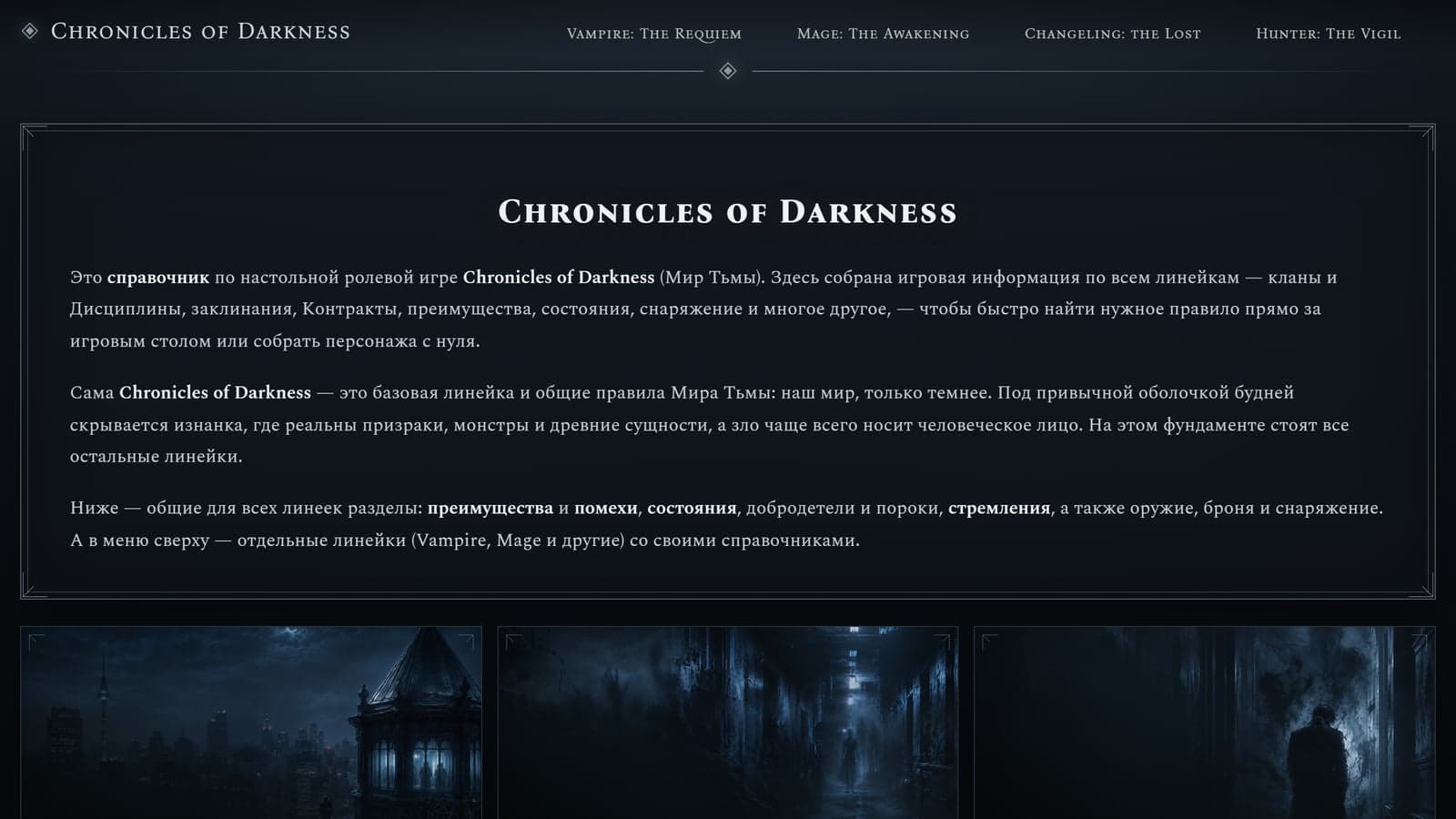 Chronicles of Darkness — справочник по НРИ на нейросетях
