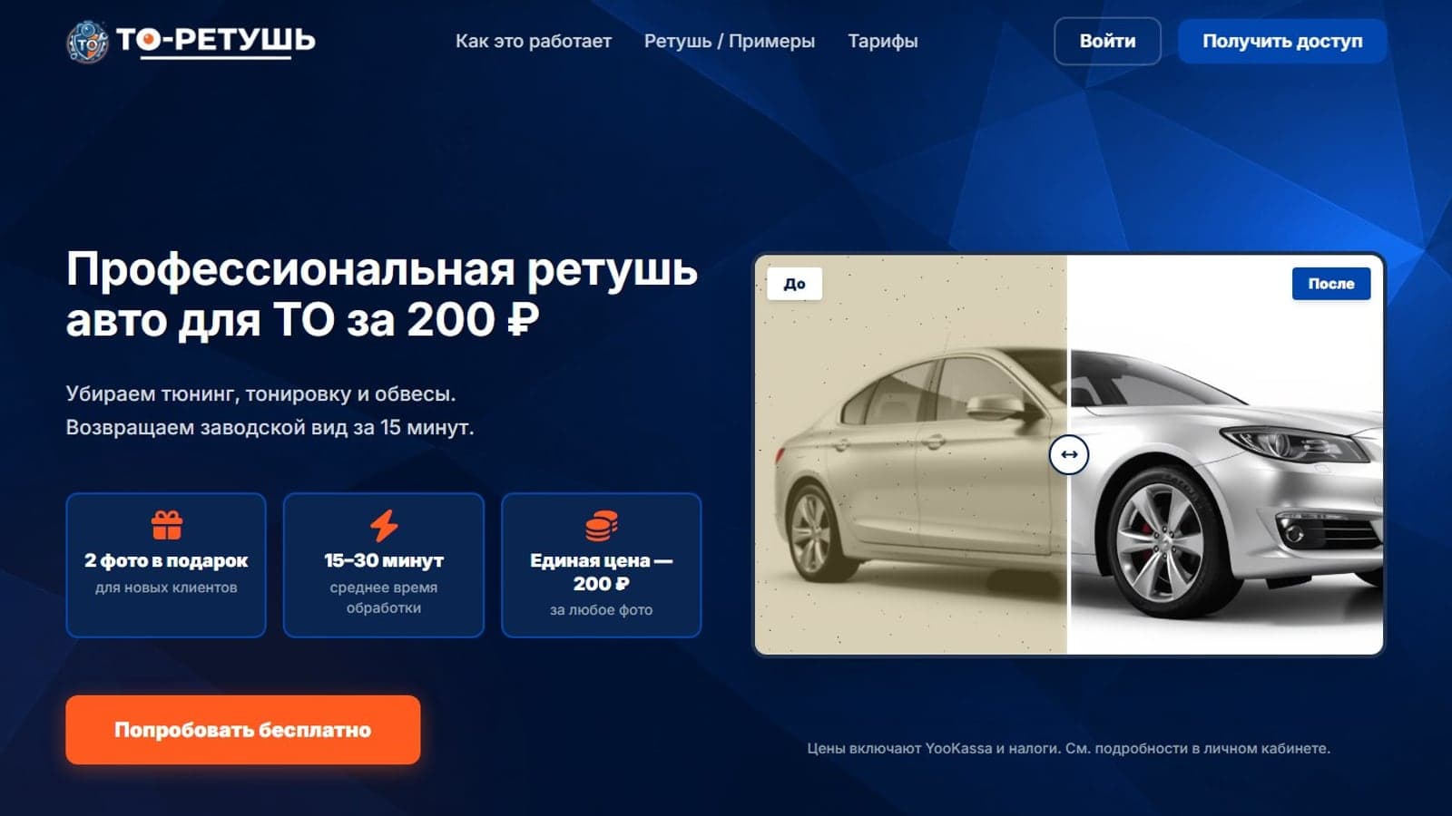 ТО-Ретушь — платформа ретуши фото авто для техосмотра